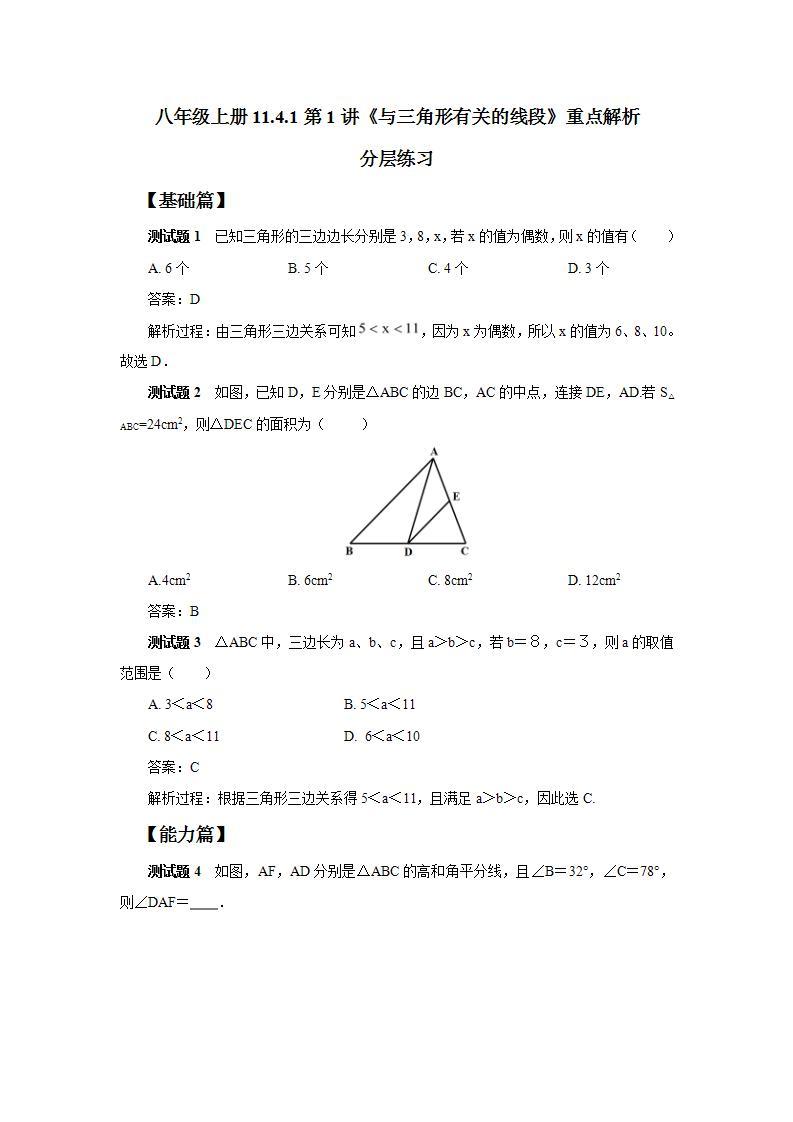 人教版初中数学八年级上册11.4.1第1讲《与三角形有关的线段》重点解析 课件PPT（送预习案+教案+分层练习)01