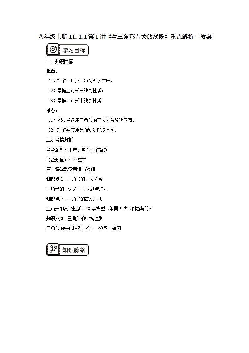 人教版初中数学八年级上册11.4.1第1讲《与三角形有关的线段》重点解析 课件PPT+教案+分层练习+预习案01