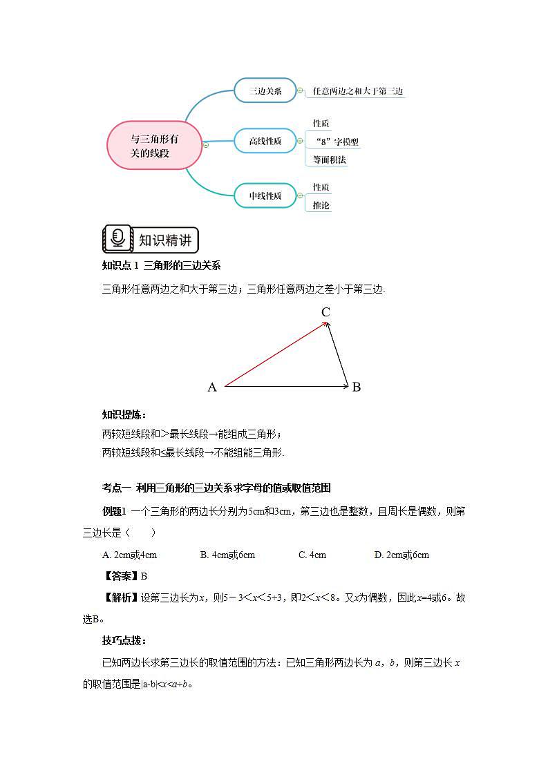 人教版初中数学八年级上册11.4.1第1讲《与三角形有关的线段》重点解析 课件PPT+教案+分层练习+预习案02