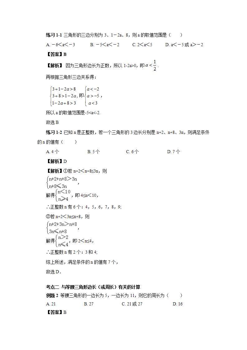 人教版初中数学八年级上册11.4.1第1讲《与三角形有关的线段》重点解析 课件PPT（送预习案+教案+分层练习)03