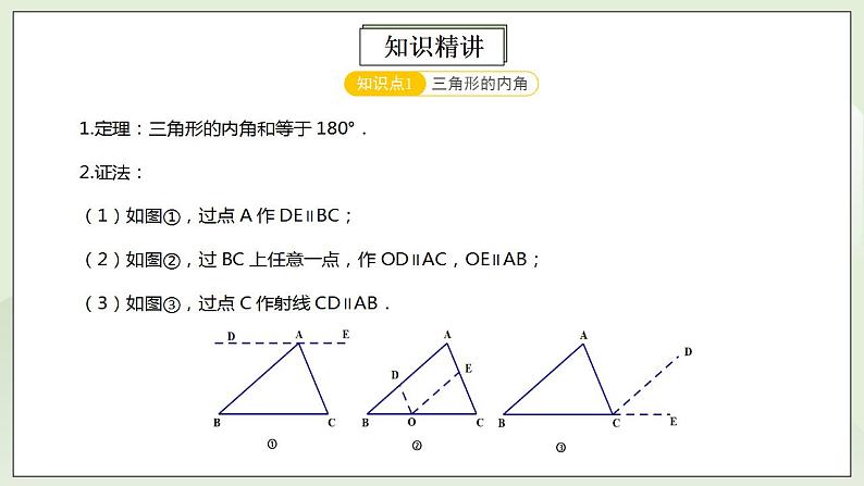 人教版初中数学八年级上册11.4.2第2讲《与三角形有关的角》难点解析 课件PPT+教案+分层练习+预习案03