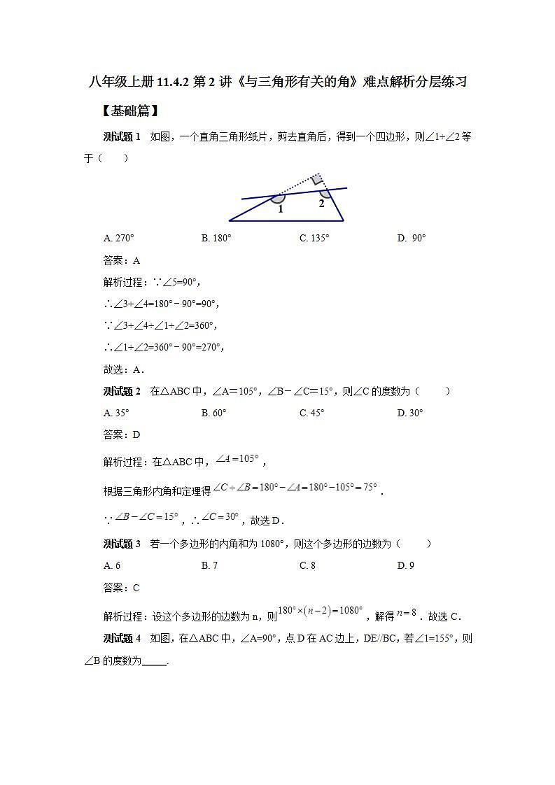 人教版初中数学八年级上册11.4.2第2讲《与三角形有关的角》难点解析 课件PPT+教案+分层练习+预习案01