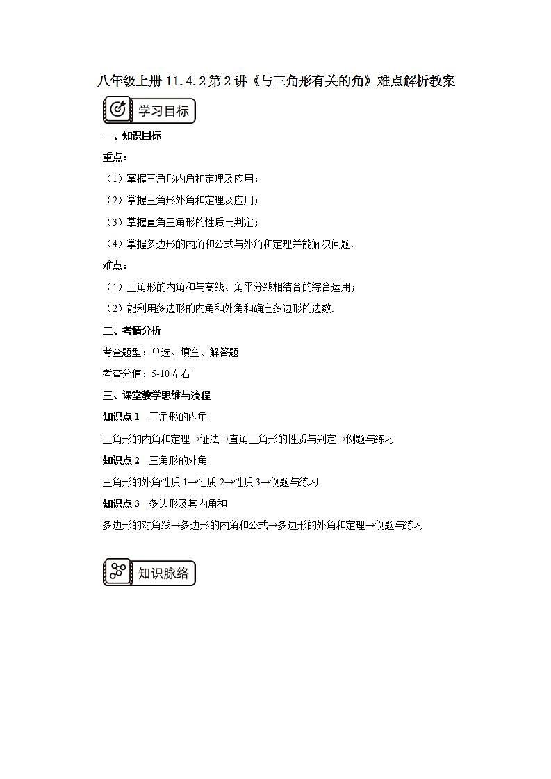 人教版初中数学八年级上册11.4.2第2讲《与三角形有关的角》难点解析 课件PPT+教案+分层练习+预习案01