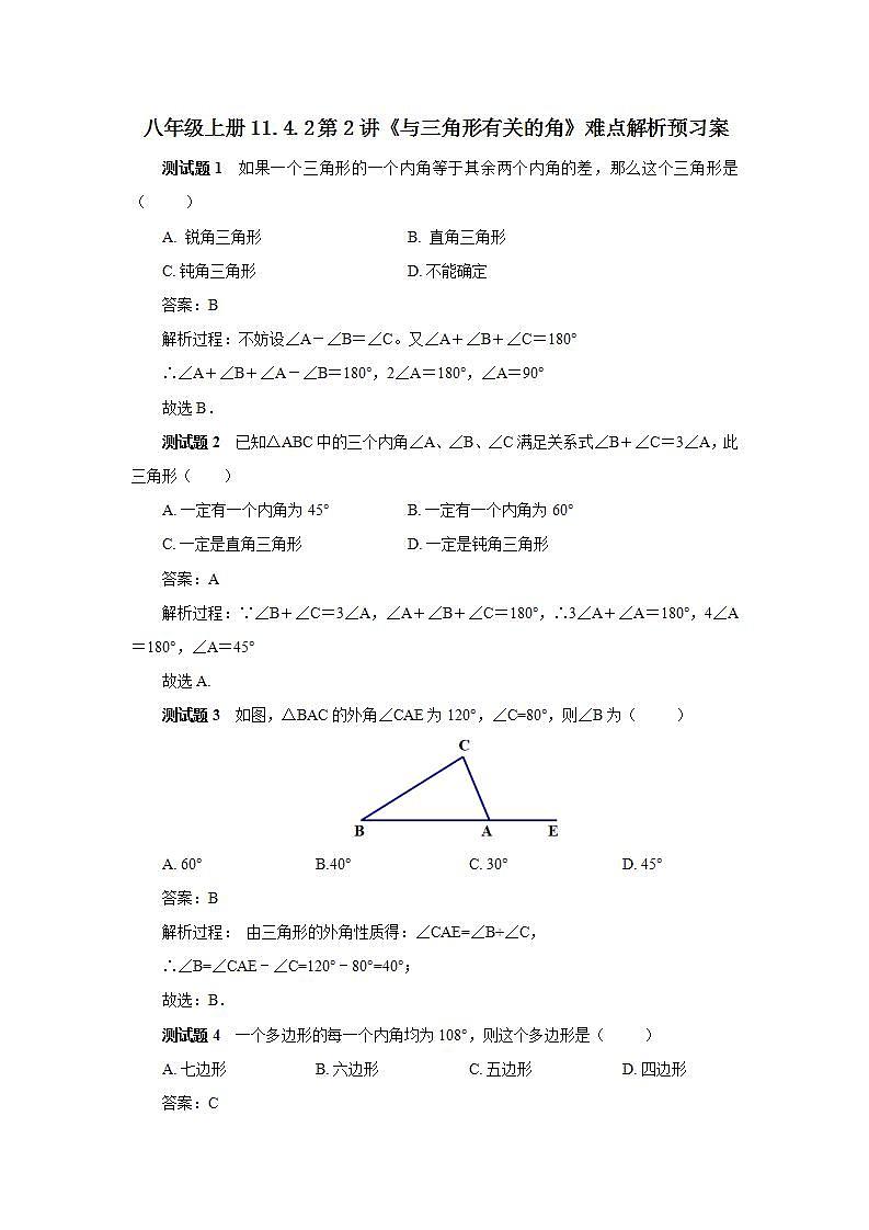 人教版初中数学八年级上册11.4.2第2讲《与三角形有关的角》难点解析 课件PPT+教案+分层练习+预习案01