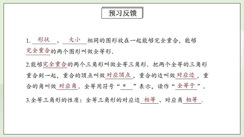 人教版初中数学八年级上册12.1全等三角形 课件PPT+教案+分层练习+预习案03