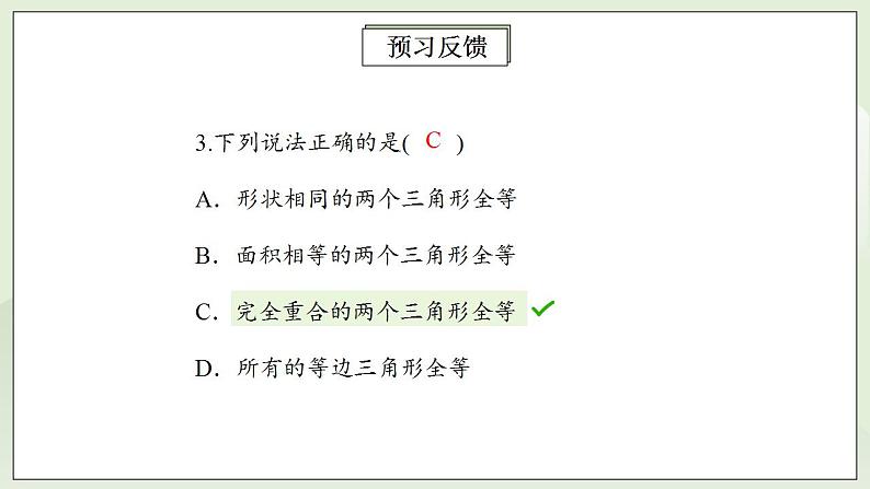 人教版初中数学八年级上册12.1全等三角形 课件PPT+教案+分层练习+预习案06