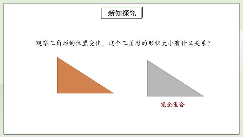 人教版初中数学八年级上册12.1全等三角形 课件PPT+教案+分层练习+预习案08