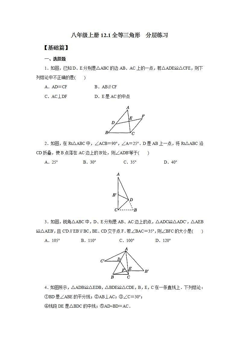 人教版初中数学八年级上册12.1全等三角形 课件PPT+教案+分层练习+预习案01