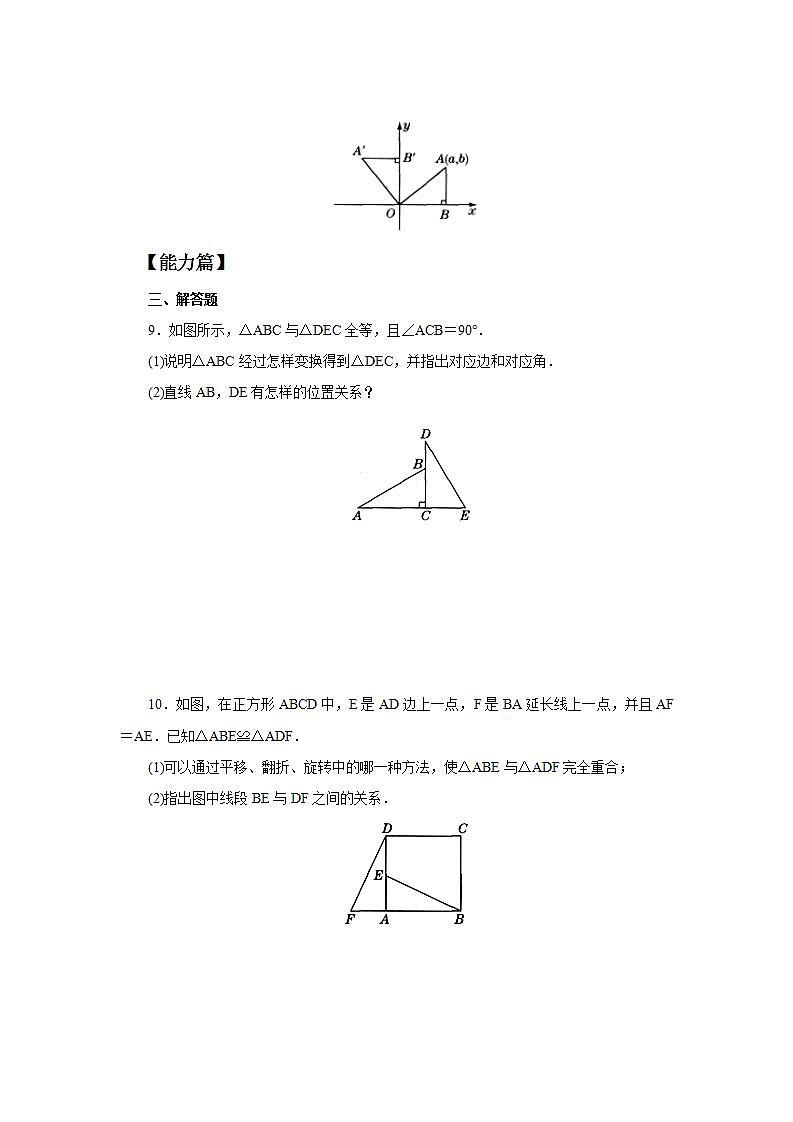 人教版初中数学八年级上册12.1全等三角形 课件PPT+教案+分层练习+预习案03