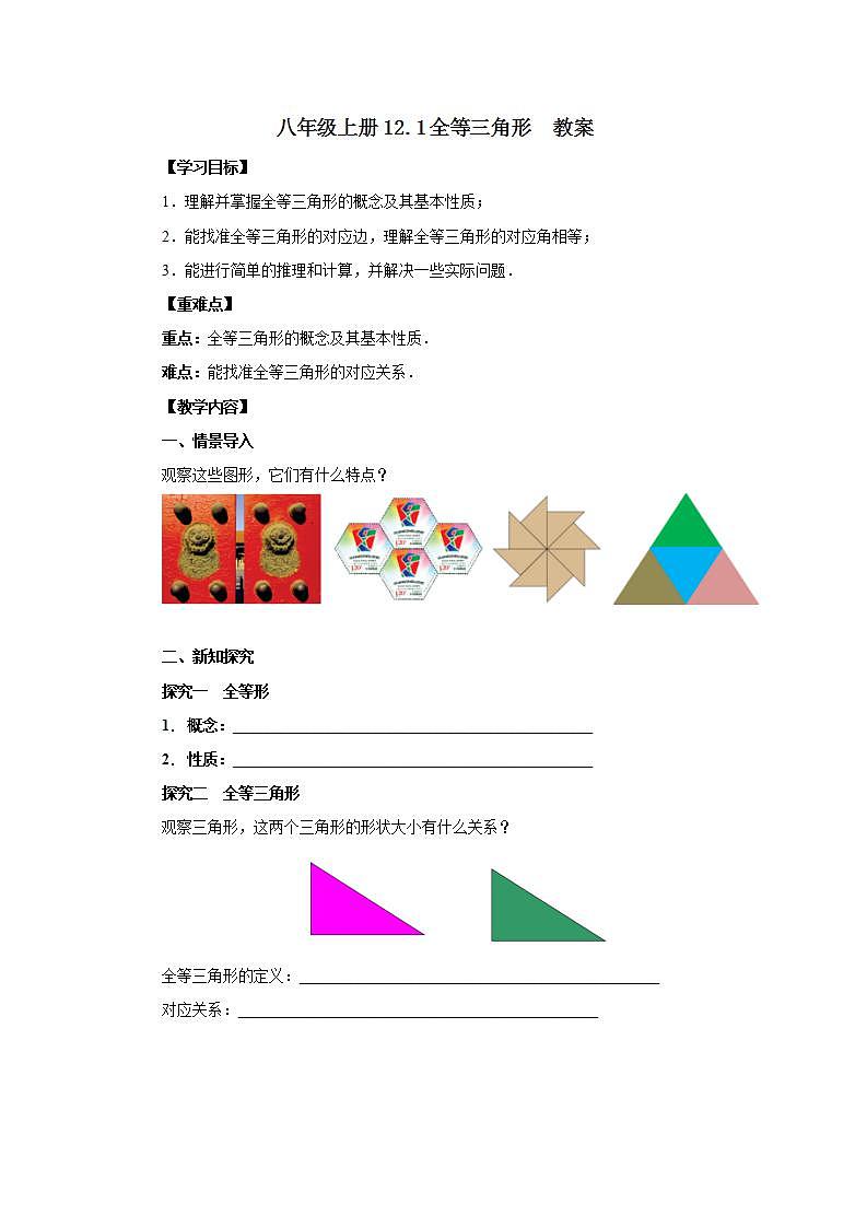 人教版初中数学八年级上册12.1全等三角形 课件PPT+教案+分层练习+预习案01