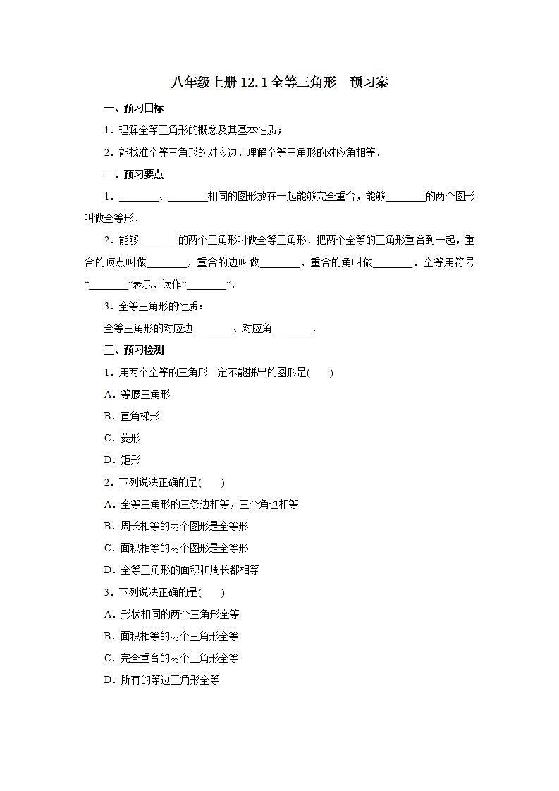人教版初中数学八年级上册12.1全等三角形 课件PPT+教案+分层练习+预习案01