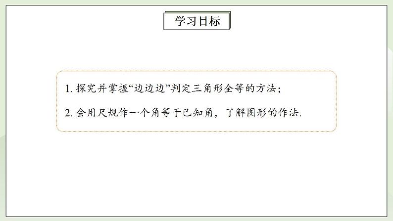 人教版初中数学八年级上册12.2.1三角形全等的判定(SSS) 课件PPT+教案+分层练习+预习案02