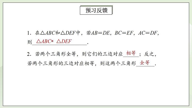 人教版初中数学八年级上册12.2.1三角形全等的判定(SSS) 课件PPT+教案+分层练习+预习案03