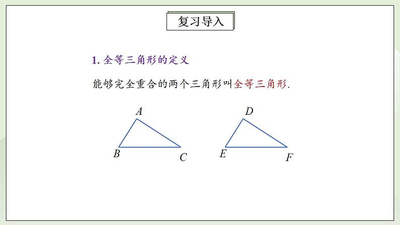 人教版初中数学八年级上册12.2.1三角形全等的判定(SSS) 课件PPT+教案+分层练习+预习案05