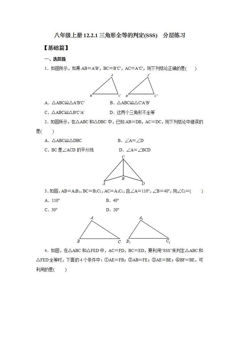 人教版初中数学八年级上册12.2.1三角形全等的判定(SSS) 课件PPT+教案+分层练习+预习案01