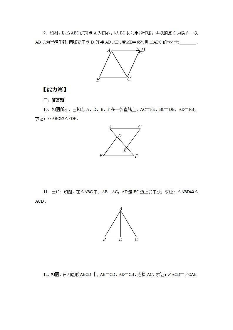 人教版初中数学八年级上册12.2.1三角形全等的判定(SSS) 课件PPT+教案+分层练习+预习案03