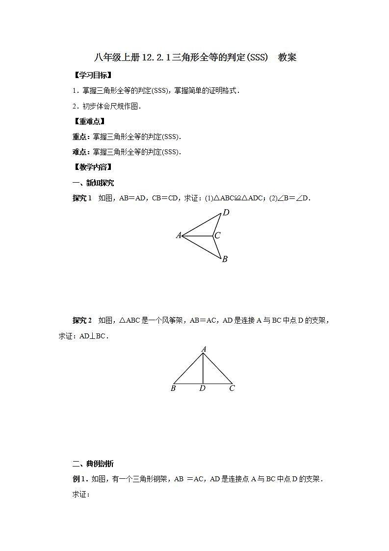人教版初中数学八年级上册12.2.1三角形全等的判定(SSS) 课件PPT+教案+分层练习+预习案01