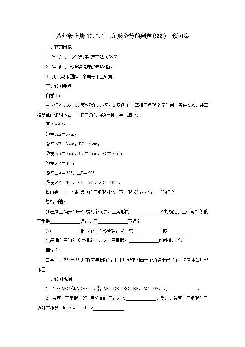 人教版初中数学八年级上册12.2.1三角形全等的判定(SSS) 课件PPT+教案+分层练习+预习案01