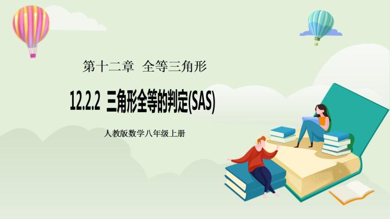 人教版初中数学八年级上册12.2.2三角形全等的判定(SAS) 课件PPT（送预习案+教案+分层练习)01