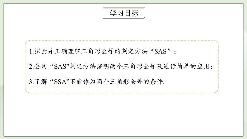 人教版初中数学八年级上册12.2.2三角形全等的判定(SAS) 课件PPT+教案+分层练习+预习案02