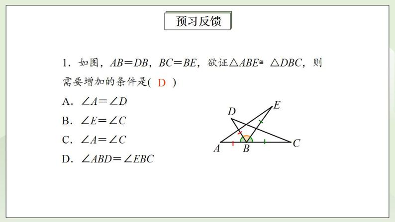 人教版初中数学八年级上册12.2.2三角形全等的判定(SAS) 课件PPT（送预习案+教案+分层练习)03
