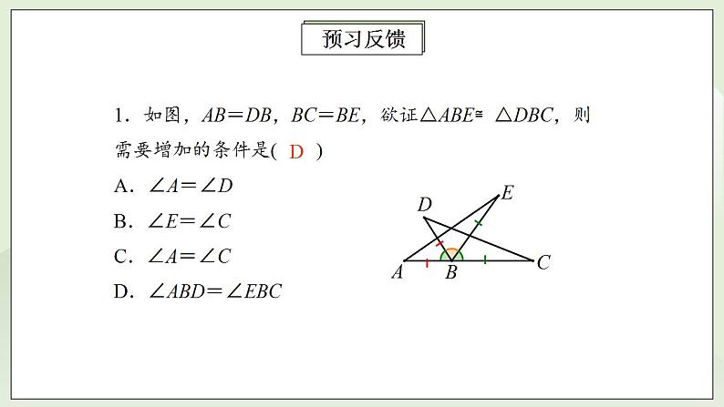 人教版初中数学八年级上册12.2.2三角形全等的判定(SAS) 课件PPT+教案+分层练习+预习案03