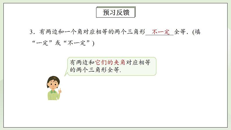 人教版初中数学八年级上册12.2.2三角形全等的判定(SAS) 课件PPT+教案+分层练习+预习案05