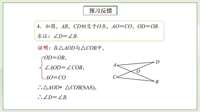 人教版初中数学八年级上册12.2.2三角形全等的判定(SAS) 课件PPT（送预习案+教案+分层练习)06