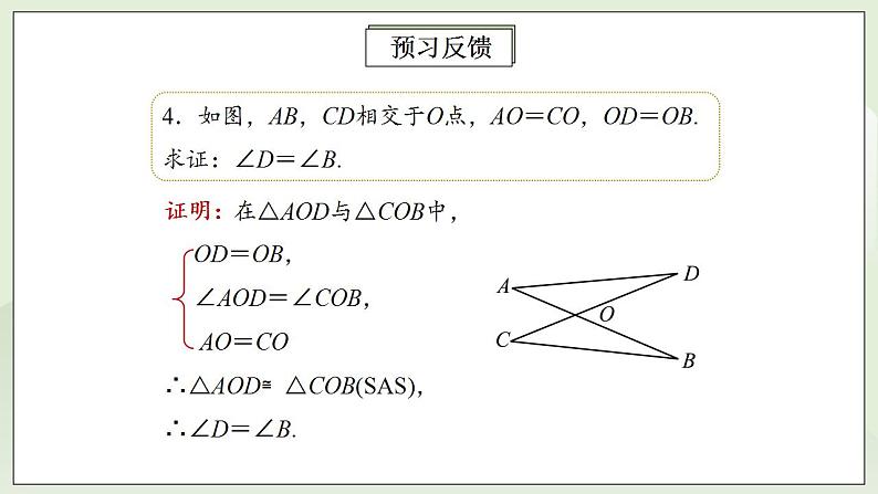 人教版初中数学八年级上册12.2.2三角形全等的判定(SAS) 课件PPT+教案+分层练习+预习案06