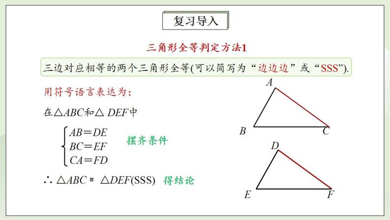 人教版初中数学八年级上册12.2.2三角形全等的判定(SAS) 课件PPT（送预习案+教案+分层练习)07