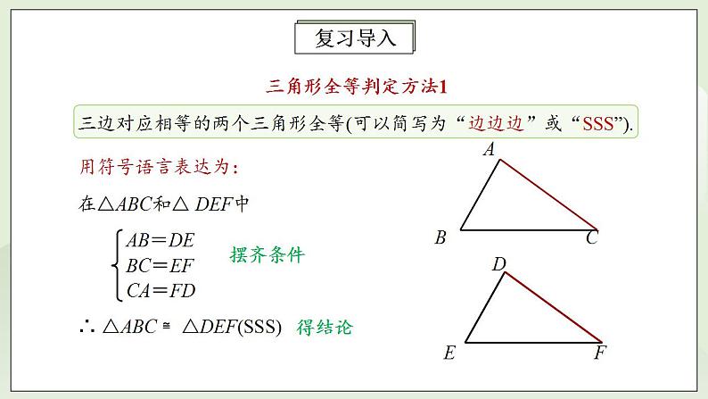 人教版初中数学八年级上册12.2.2三角形全等的判定(SAS) 课件PPT+教案+分层练习+预习案07