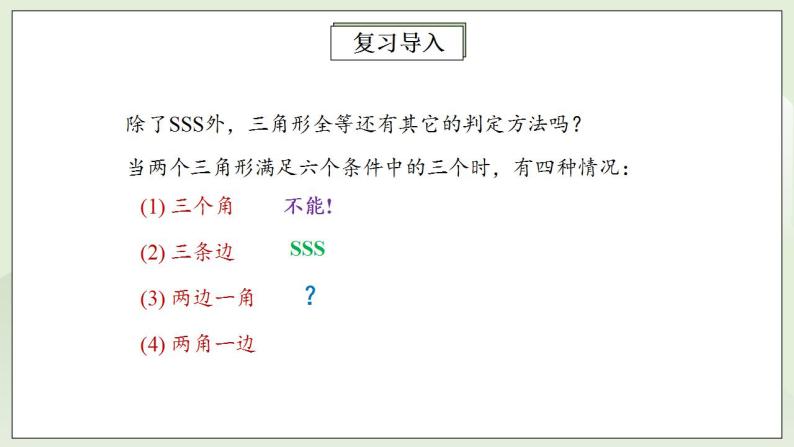 人教版初中数学八年级上册12.2.2三角形全等的判定(SAS) 课件PPT（送预习案+教案+分层练习)08