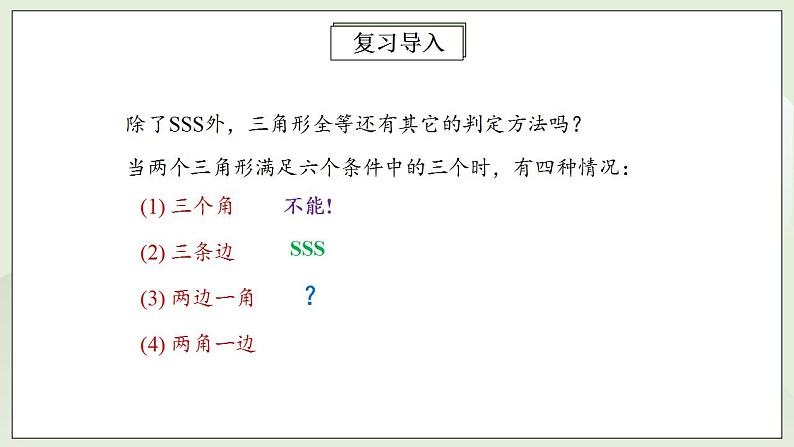 人教版初中数学八年级上册12.2.2三角形全等的判定(SAS) 课件PPT+教案+分层练习+预习案08