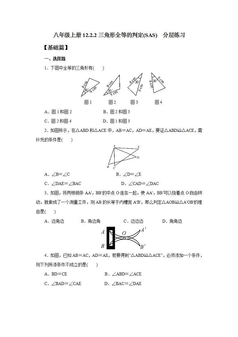 人教版初中数学八年级上册12.2.2三角形全等的判定(SAS) 课件PPT+教案+分层练习+预习案01