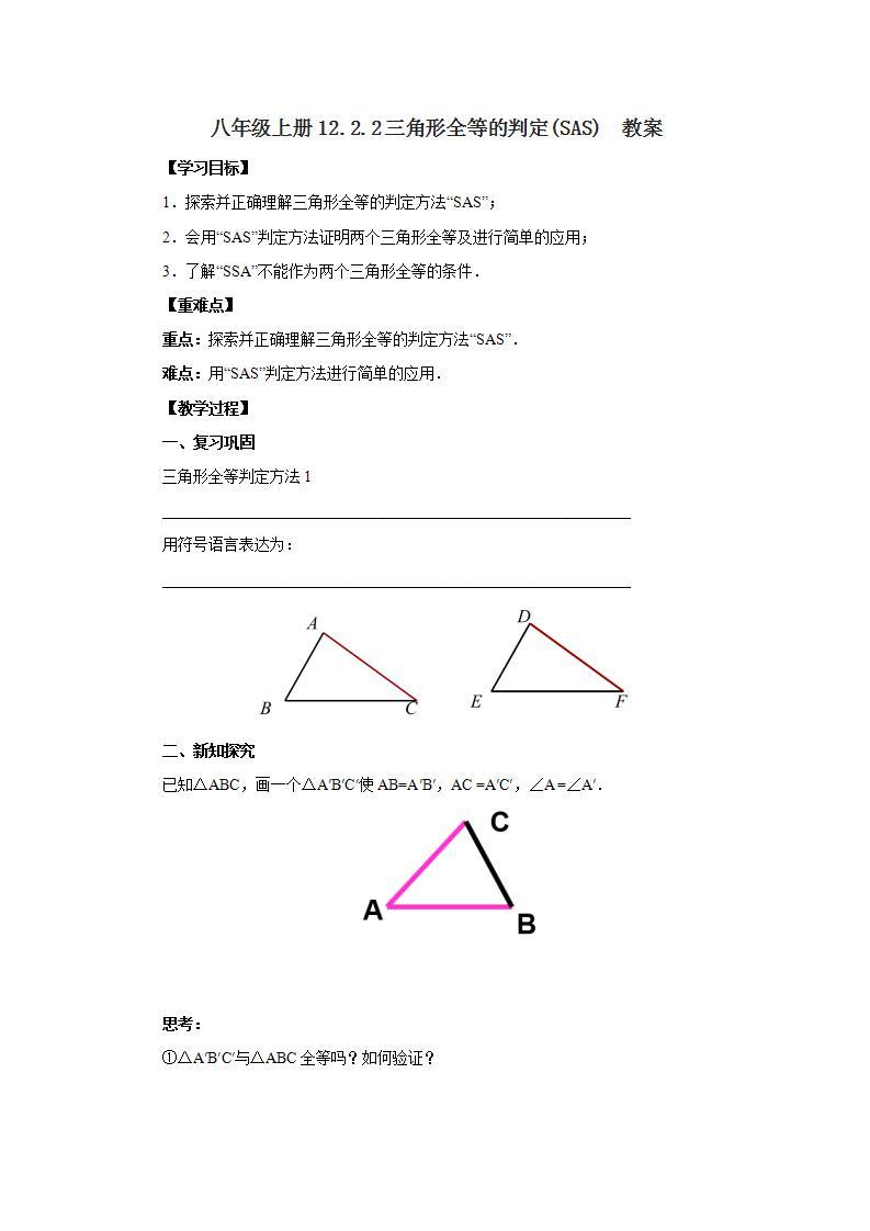 人教版初中数学八年级上册12.2.2三角形全等的判定(SAS) 课件PPT（送预习案+教案+分层练习)01