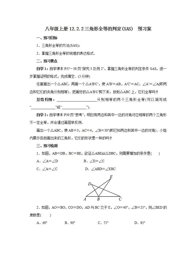 人教版初中数学八年级上册12.2.2三角形全等的判定(SAS) 课件PPT+教案+分层练习+预习案01