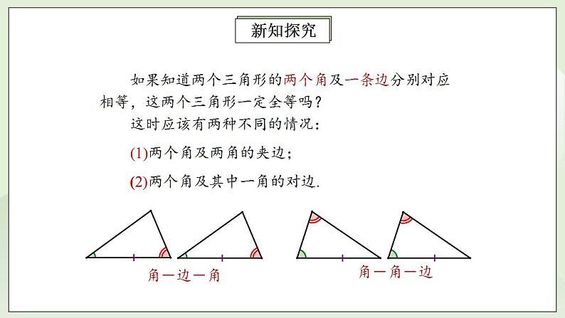 人教版初中数学八年级上册12.2.3全等三角形判定方法(ASA)(AAS) 课件PPT+教案+分层练习+预习案07