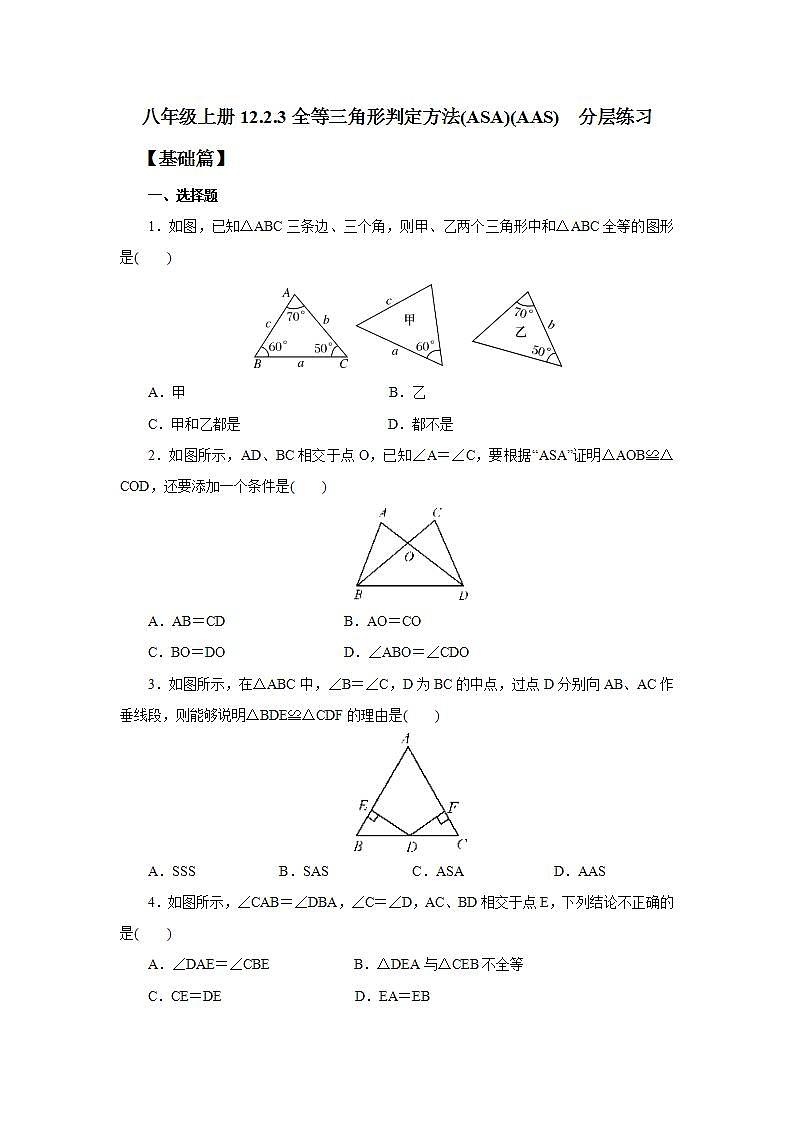 人教版初中数学八年级上册12.2.3全等三角形判定方法(ASA)(AAS) 课件PPT+教案+分层练习+预习案01