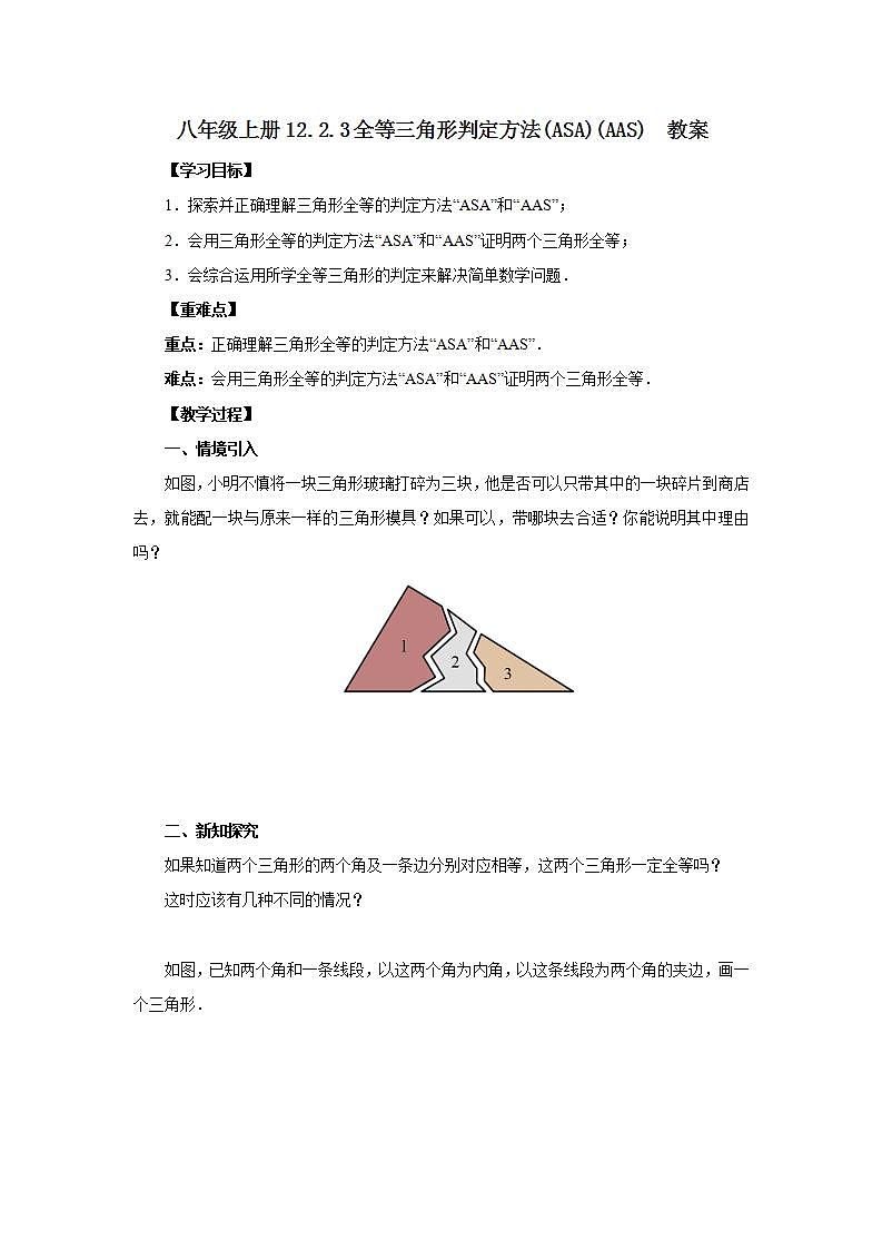 人教版初中数学八年级上册12.2.3全等三角形判定方法(ASA)(AAS) 课件PPT+教案+分层练习+预习案01