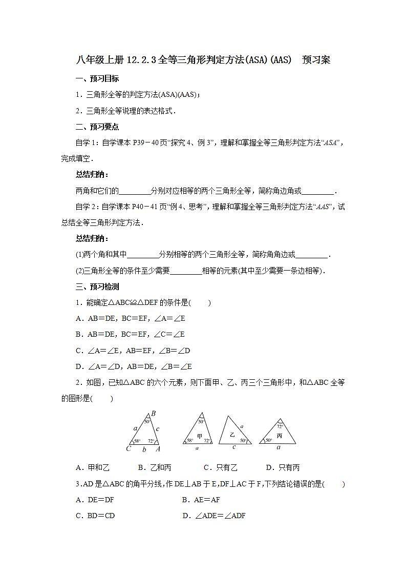 人教版初中数学八年级上册12.2.3全等三角形判定方法(ASA)(AAS) 课件PPT+教案+分层练习+预习案01