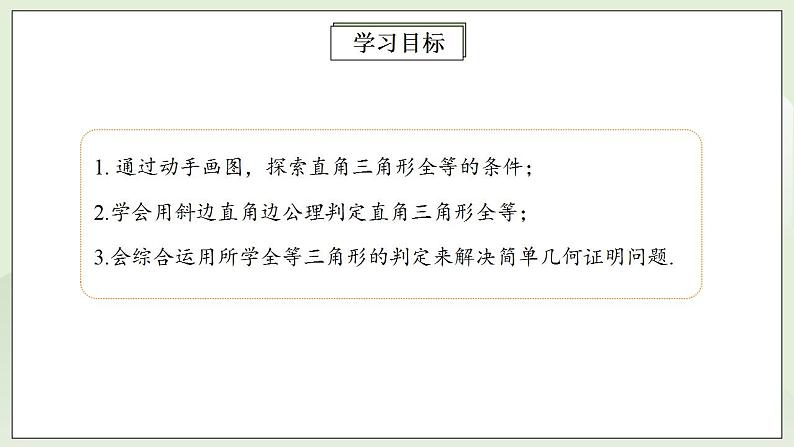 人教版初中数学八年级上册12.2.4三角形全等的判定(HL) 课件PPT+教案+分层练习+预习案02