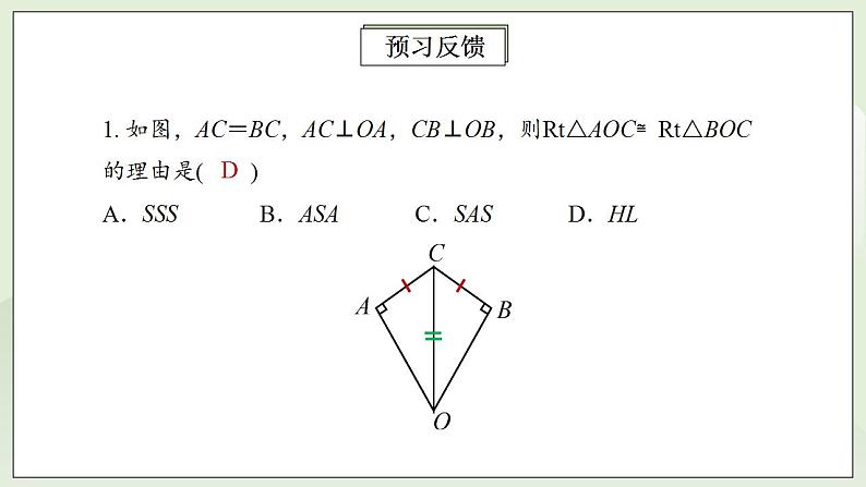 人教版初中数学八年级上册12.2.4三角形全等的判定(HL) 课件PPT+教案+分层练习+预习案03