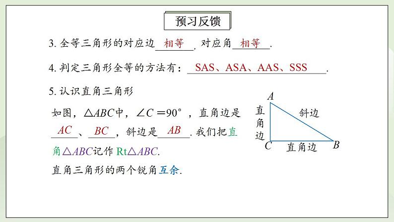 人教版初中数学八年级上册12.2.4三角形全等的判定(HL) 课件PPT+教案+分层练习+预习案05