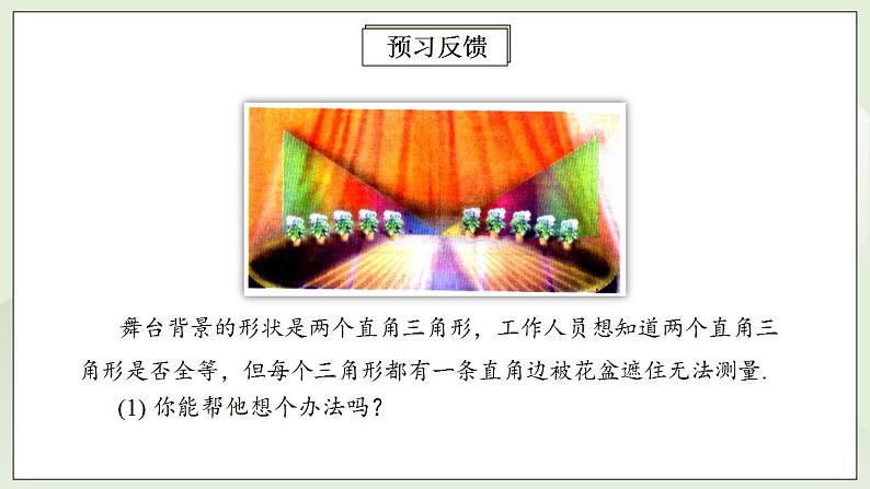 人教版初中数学八年级上册12.2.4三角形全等的判定(HL) 课件PPT+教案+分层练习+预习案06