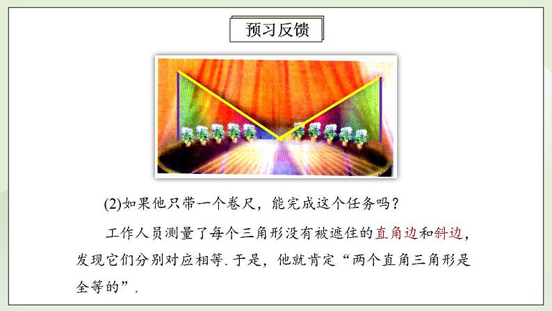 人教版初中数学八年级上册12.2.4三角形全等的判定(HL) 课件PPT+教案+分层练习+预习案07