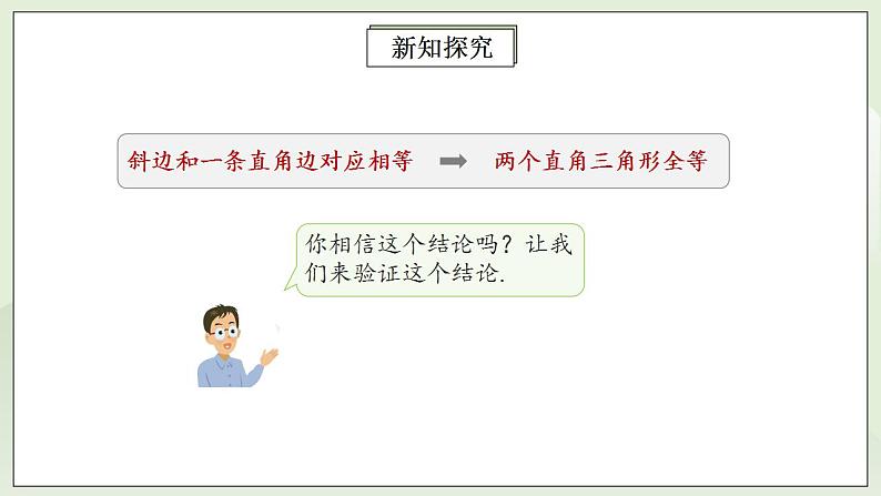 人教版初中数学八年级上册12.2.4三角形全等的判定(HL) 课件PPT+教案+分层练习+预习案08