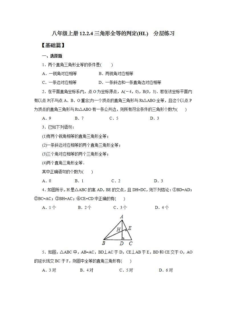 人教版初中数学八年级上册12.2.4三角形全等的判定(HL) 课件PPT+教案+分层练习+预习案01