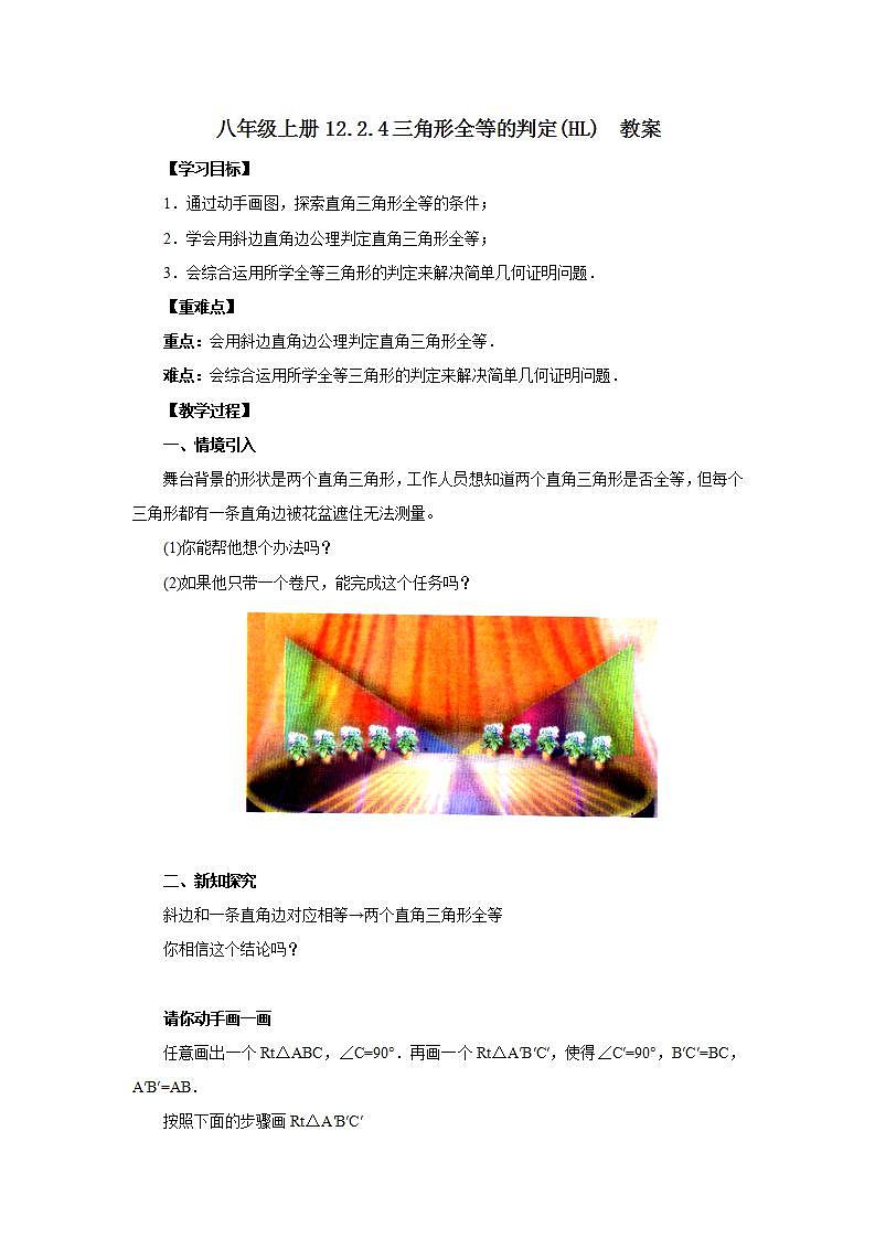 人教版初中数学八年级上册12.2.4三角形全等的判定(HL) 课件PPT+教案+分层练习+预习案01