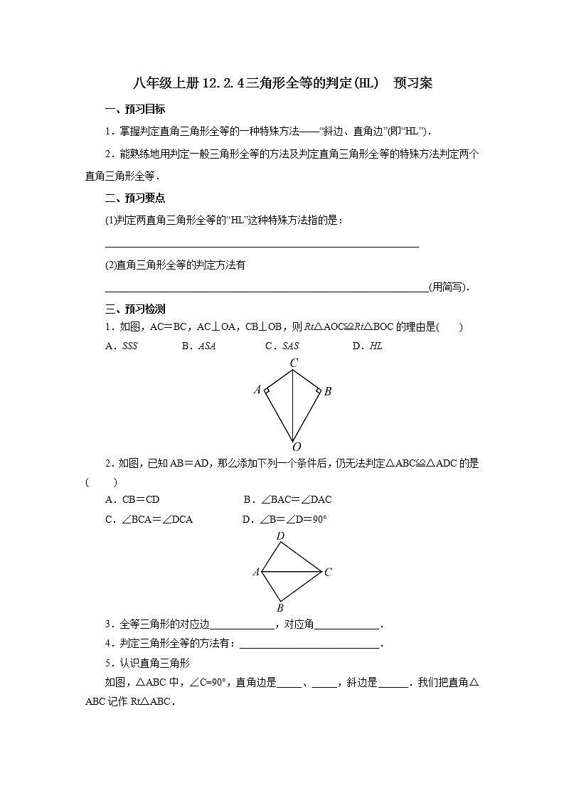 人教版初中数学八年级上册12.2.4三角形全等的判定(HL) 课件PPT+教案+分层练习+预习案01