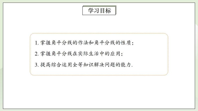 人教版初中数学八年级上册12.3.1角平分线的性质 课件PPT+教案+分层练习+预习案02